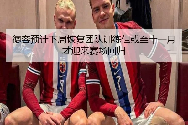 德容预计下周恢复团队训练但或至十一月才迎来赛场回归